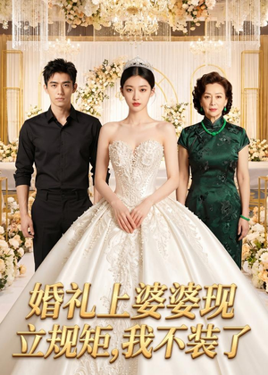 婚礼上婆婆现立规矩,我不装了(30集) 婚礼上婆婆现立规矩,我不装了(30集)精彩短剧来袭