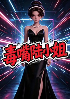 毒嘴陆小姐(13集) 毒嘴陆小姐(13集)在线观看