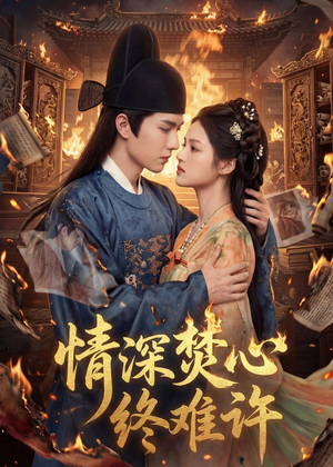 情深焚心终难许(60集) 情深焚心终难许(60集)解说