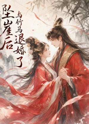 坠崖后与竹马退婚了(20集) 坠崖后与竹马退婚了(20集)好看短剧抢先看