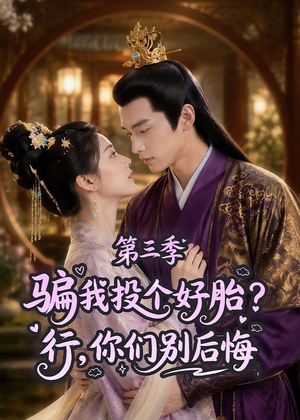 骗我投个好胎？行，你们别后悔第三季（87集）精彩短剧热播