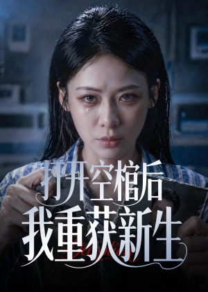 打开空棺后我重获新生（60集）高分佳作免费看