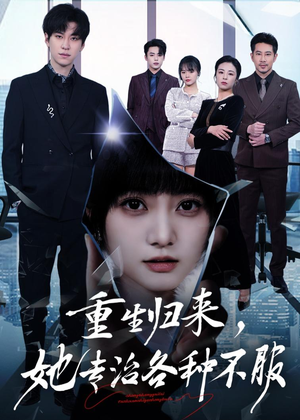 重生归来,她专治各种不服(53集) 重生归来,她专治各种不服(53集)短剧中追到爽