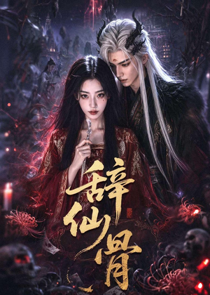 辞仙骨（60集）免费看全集