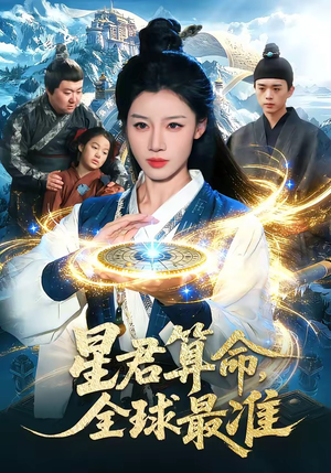 星君算命,全球最准(109集) 星君算命,全球最准(109集)原创精彩短剧