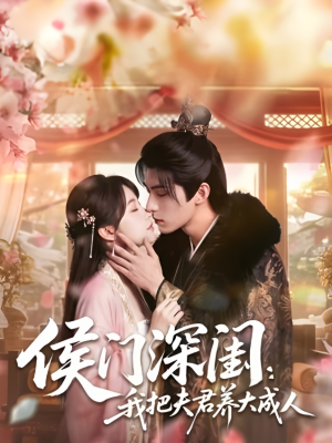 侯门深闺：我把夫君养大成人1080P（44集）在哪里看