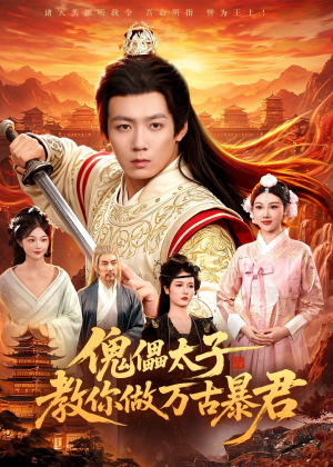 傀儡太子教你做万古暴君(82集)精彩的网络短剧