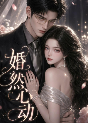 婚然心动（20集）解说