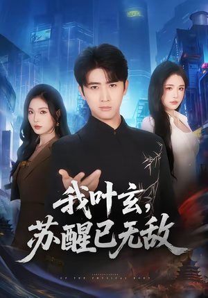我叶玄，苏醒已无敌(70集)每日短剧分享