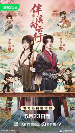 伴溪向云行（65集）免费短剧看不停