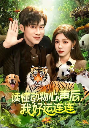 读懂动物心声后，我好运连连(121集)全集都在这里了