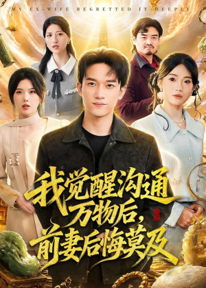 我觉醒沟通万物后，前妻后悔莫及(75集)短剧完整版免费