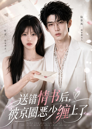 送错情书后，被京圈恶少缠上了（40集）独家内容免费看