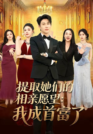 提取她们的相亲愿望：我成首富了(81集)好看短剧又来了