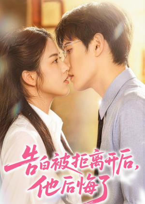 告白被拒离开后，他后悔了(60集)在线看完整版