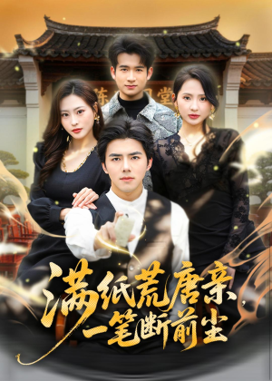 满纸荒唐亲,一笔断前尘(80集) 满纸荒唐亲,一笔断前尘(80集)最新火爆短剧