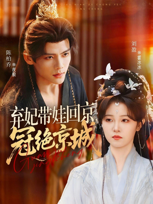 弃妃带娃回京,冠绝京城(70集) 弃妃带娃回京,冠绝京城(70集)免费看
