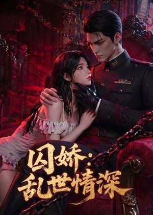 囚娇:乱世情深(60集) 囚娇:乱世情深(60集)古装热门短剧