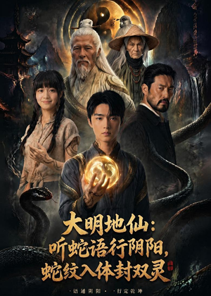 大明地仙：听蛇语行阴阳，蛇纹入体封双灵（71集）古装短剧热播