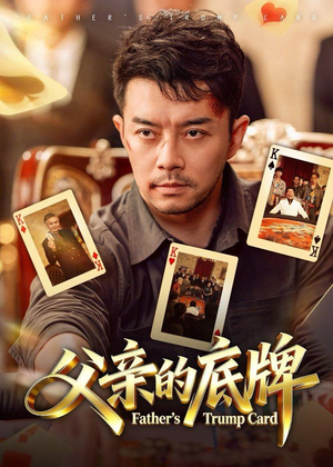 父亲的底牌（65集）独家内容免费看