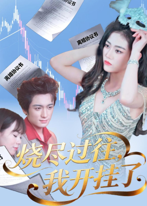 烧尽过往，我开挂了（60集）全集在线看