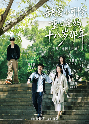 缺爱小可怜重回爸妈十八岁那年(104集) 缺爱小可怜重回爸妈十八岁那年(104集)精彩短剧下载