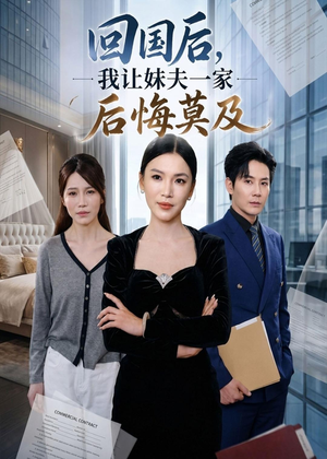 回国后,我让妹夫一家后悔莫及(30集) 回国后,我让妹夫一家后悔莫及(30集)每天分享短剧