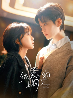 纯爱小狗上钩了(63集) 纯爱小狗上钩了(63集)全集一次看完