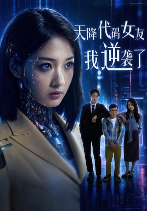 天降代码女友,我逆袭了(30集) 天降代码女友,我逆袭了(30集)一口气看完