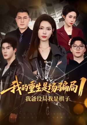 我的重生是场骗局1:我爸设局,我是棋子(62集) 我的重生是场骗局1:我爸设局,我是棋子(62集)最火的短剧