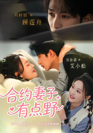 合约妻子有点野(57集) 合约妻子有点野(57集)在哪里可以看