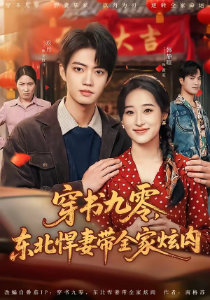 穿书九零，东北悍妻带全家炫肉（86集）一起追生活短剧
