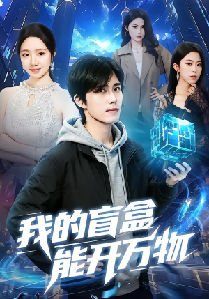 我的盲盒能开万物（60集）热门短剧榜单
