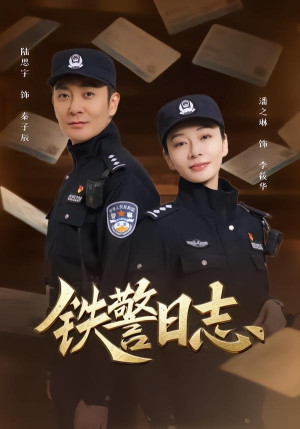 铁警日志(63集) 铁警日志(63集)在哪个平台看