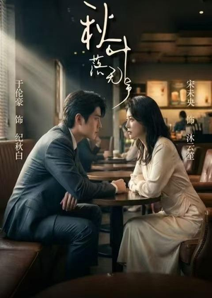 秋叶落无声(61集) 秋叶落无声(61集)全网独播免费看