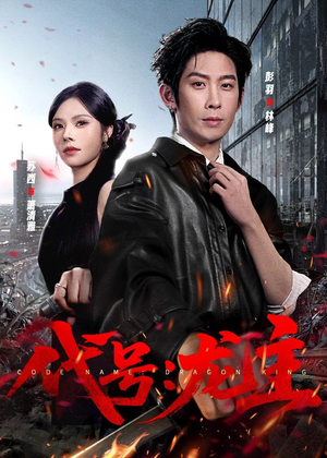 代号：龙主（70集）超火短剧抢先看