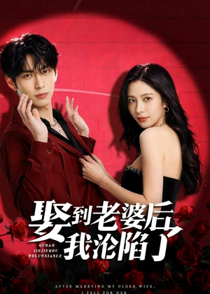 娶到老婆后我沦陷了(56集) 娶到老婆后我沦陷了(56集)超火短剧抢先看