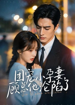 团宠小孕妻，顾总他沦陷了（79集）高清无码免费看