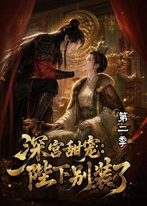 深宫甜宠：陛下别装了第二季（60集）短剧全集抢先看