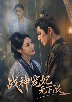 战神宠妃无下限(81集) 战神宠妃无下限(81集)免费全集短剧