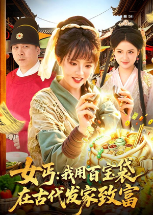 女丐:我用百宝袋在古代发家致富(104集) 女丐:我用百宝袋在古代发家致富(104集)热门短剧分享
