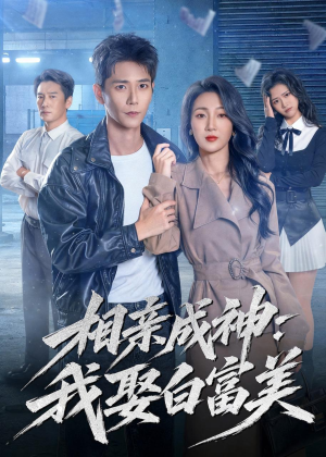 相亲成神：我娶白富美（80集）免费短剧全集看