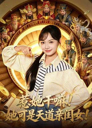 惹她干嘛！她可是天道亲闺女！（81集）短剧解说全集