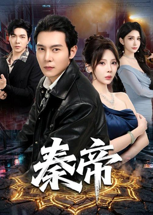 秦帝(65集) 秦帝(65集)夸克网盘观看