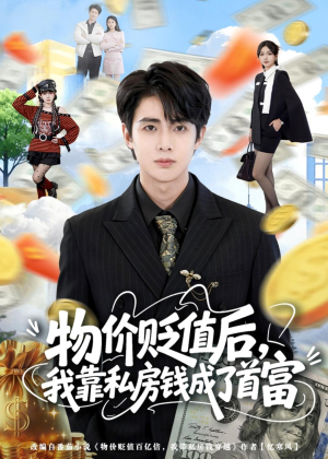 物价贬值后,我靠私房钱成了首富(81集) 物价贬值后,我靠私房钱成了首富(81集)大结局太过瘾了