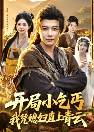 开局小乞丐，我凭媳妇直上青云(98集)在哪个平台能看