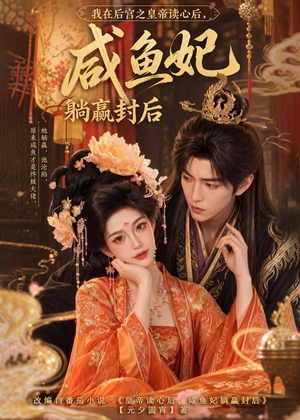 我在后宫之皇帝读心后,咸鱼妃躺赢封后(140集) 我在后宫之皇帝读心后,咸鱼妃躺赢封后(140集)短剧精彩不断