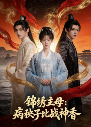 锦绣主母:病秧子比战神香(63集) 锦绣主母:病秧子比战神香(63集)上热门短剧