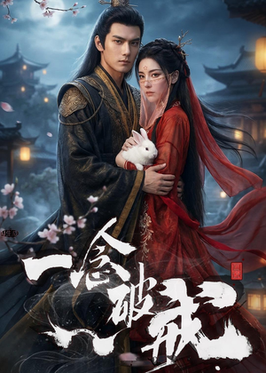 一念破戒（61集）免费短剧就是爽
