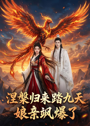涅槃归来踏九天：娘亲飒爆了（90集）独家短剧免费看